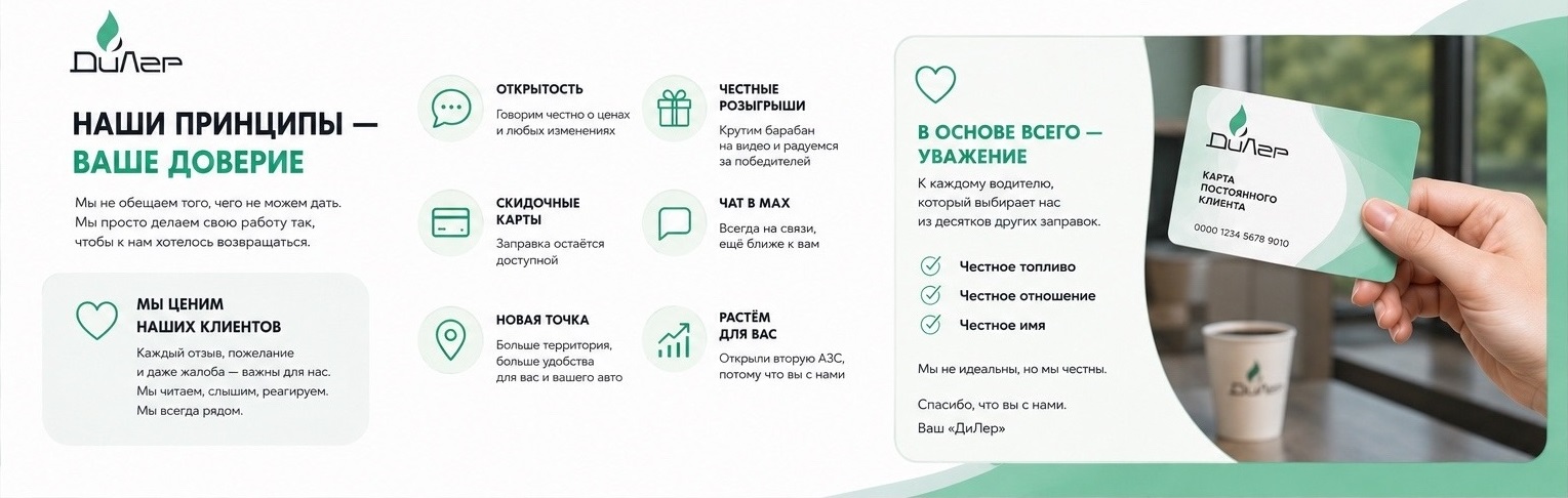 Принципы АЗС ДиЛер — открытость, честные розыгрыши, скидочные карты, связь с клиентами и уважение