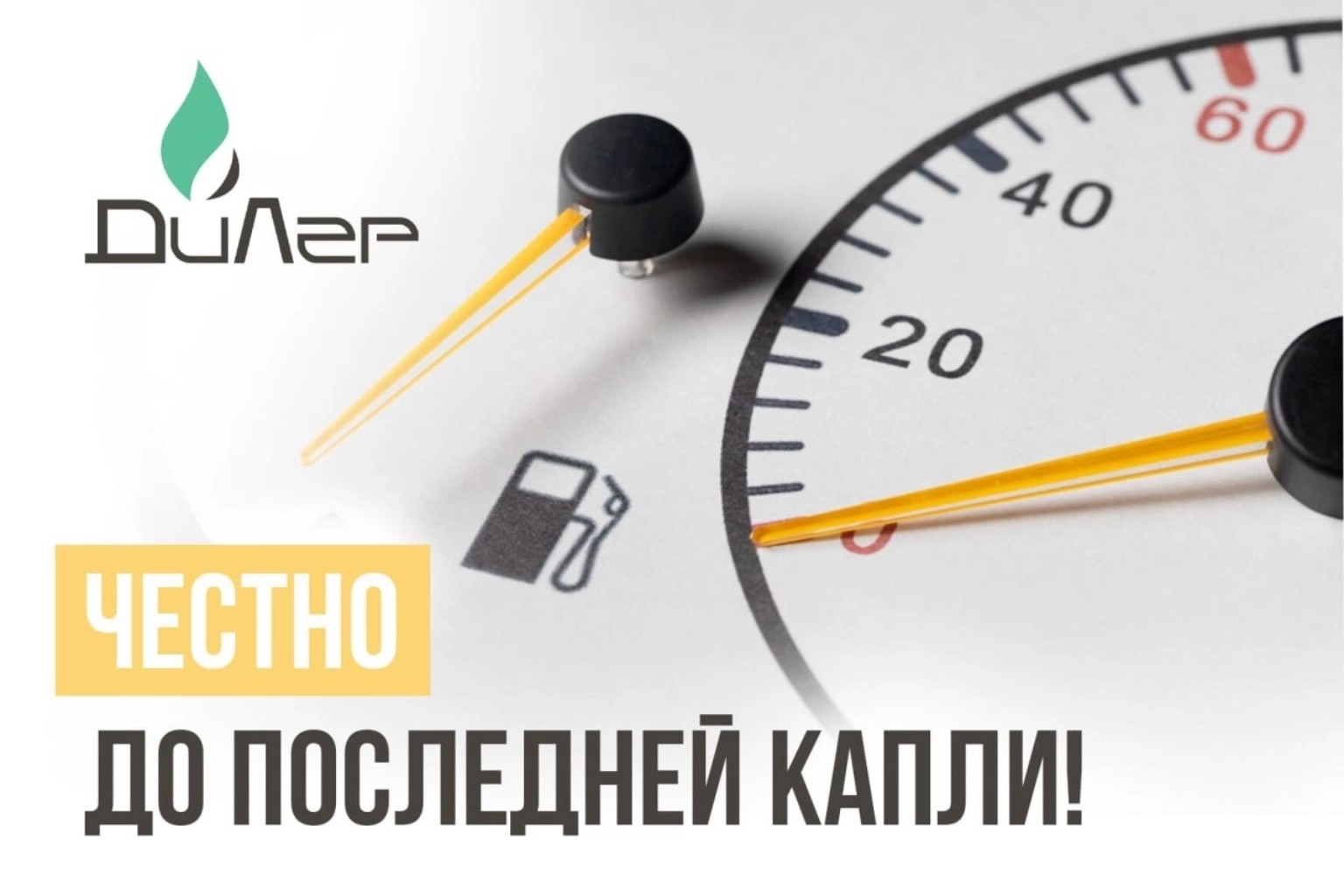 Честно до последней капли