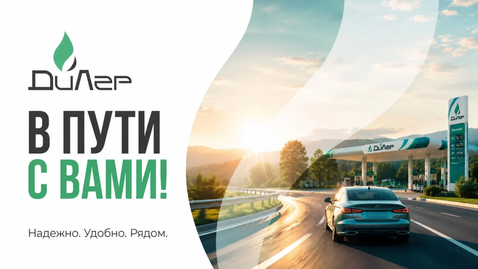 В пути с вами